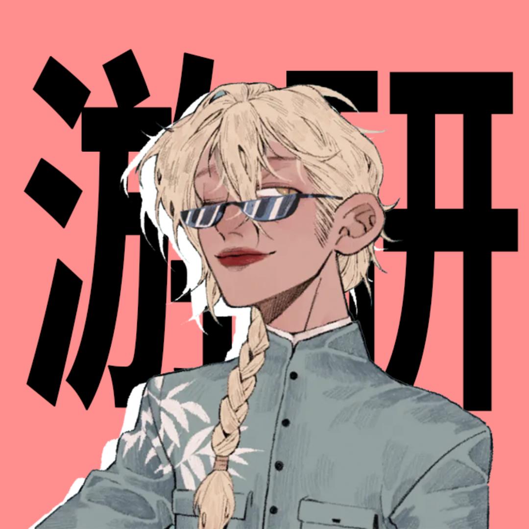 游研诗人
