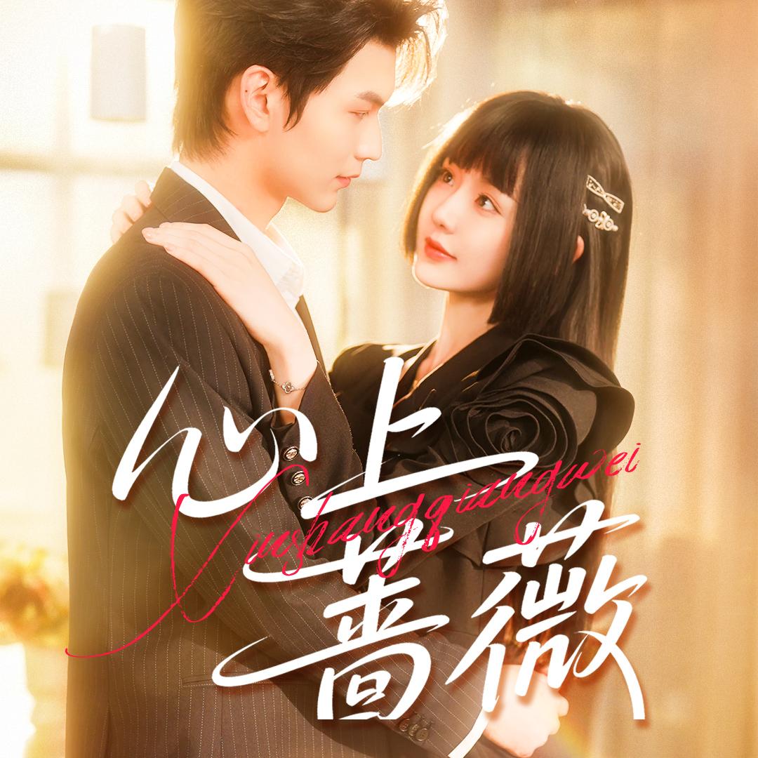 青枣剧场（蔷薇版）