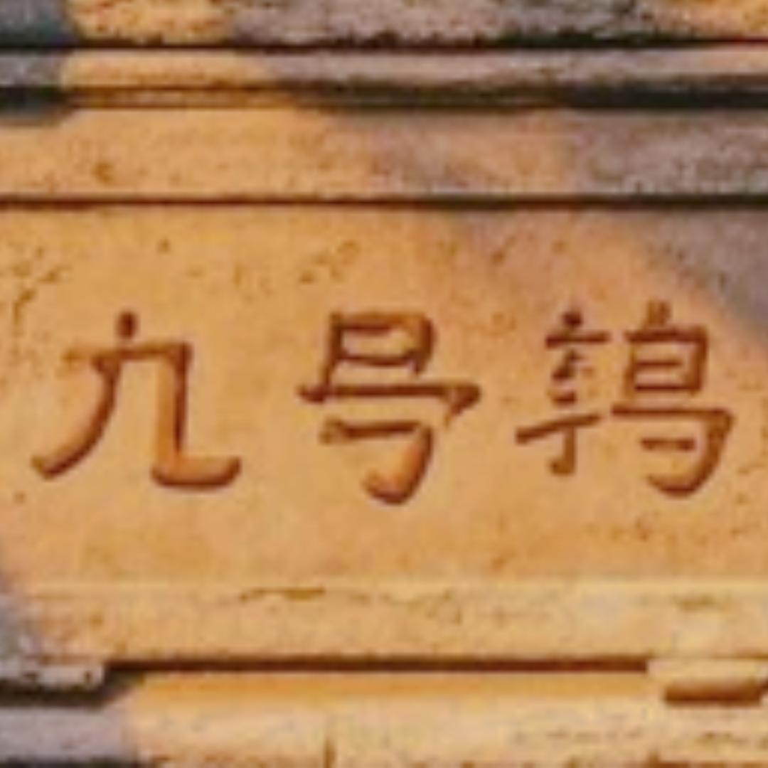 九号巷