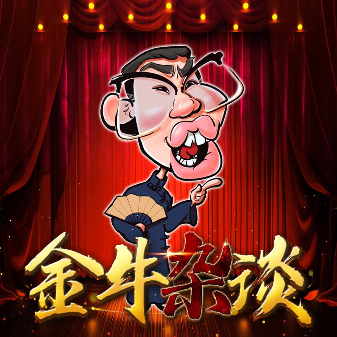 金牛杂谈