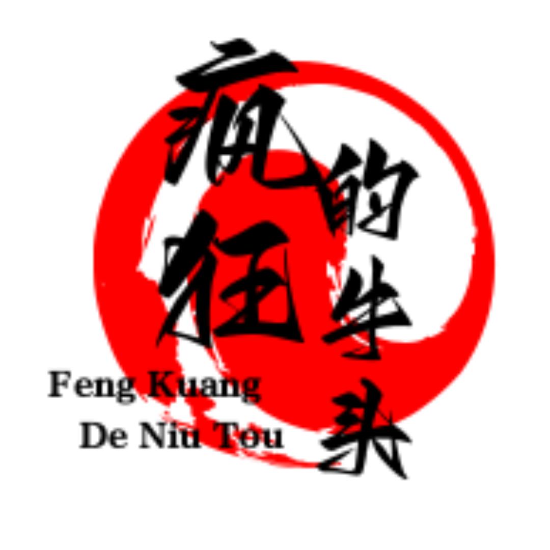 疯狂的牛头