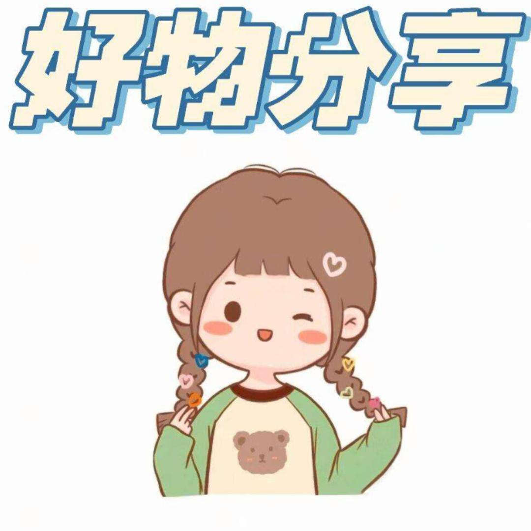 好物分享😊