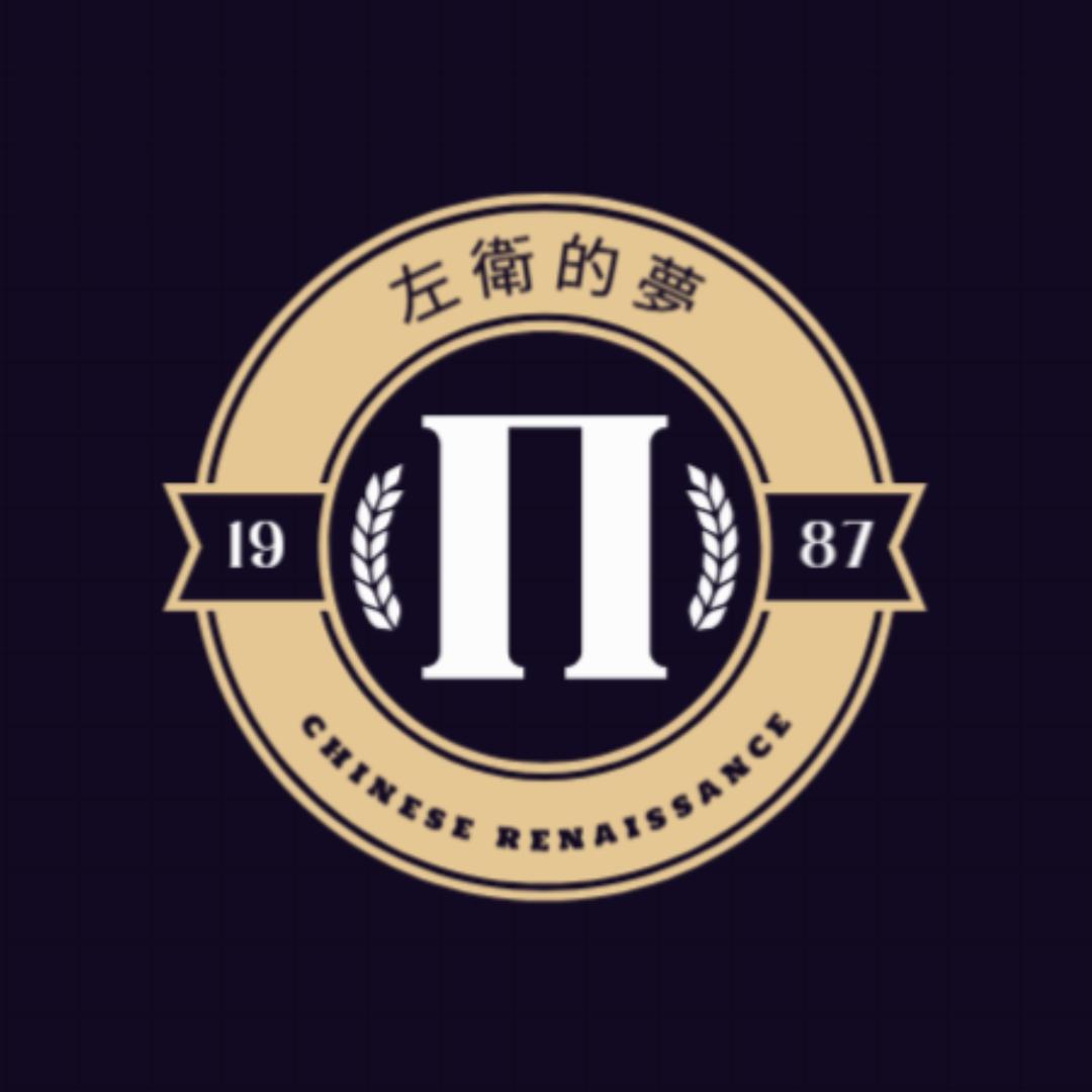 左卫的梦