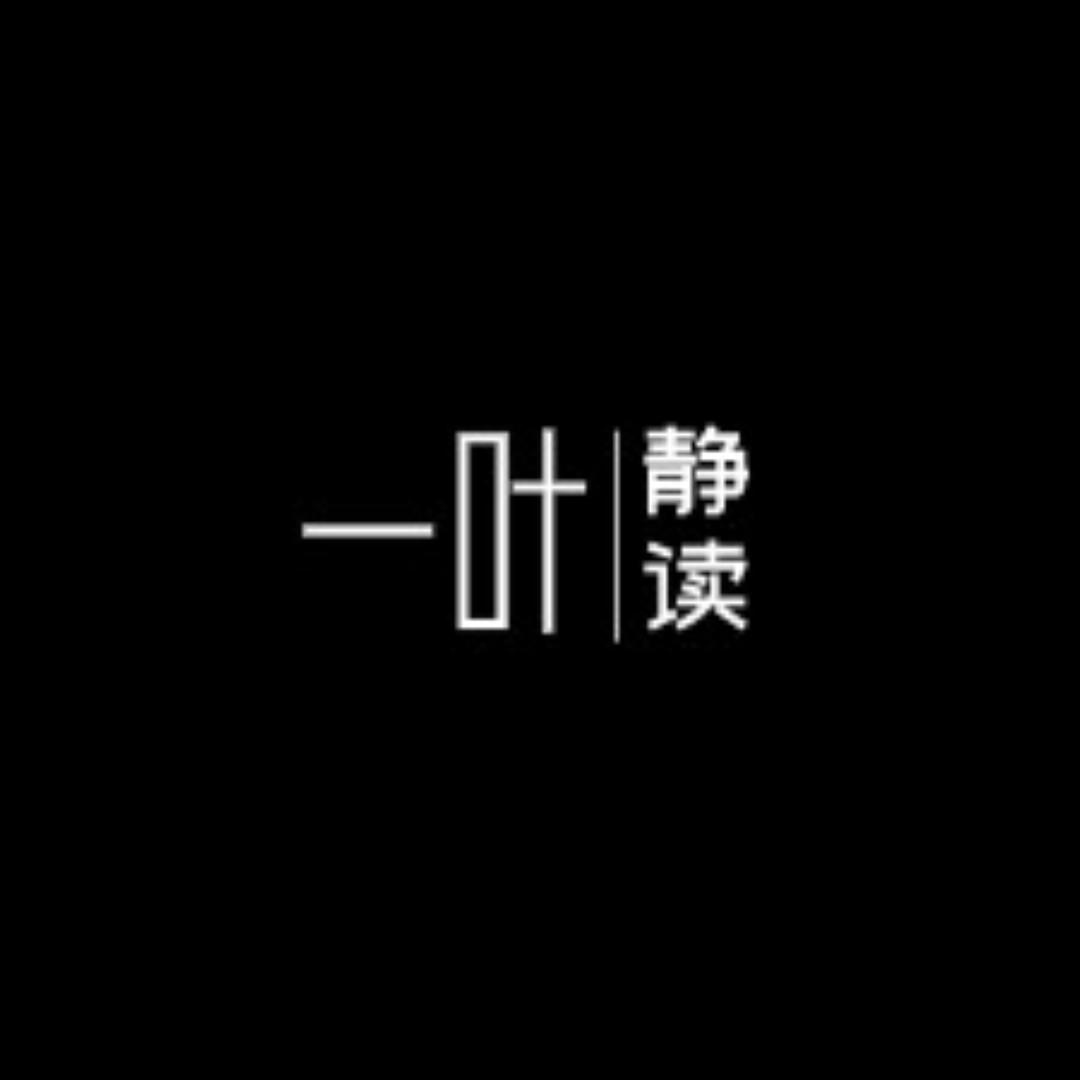一叶静读