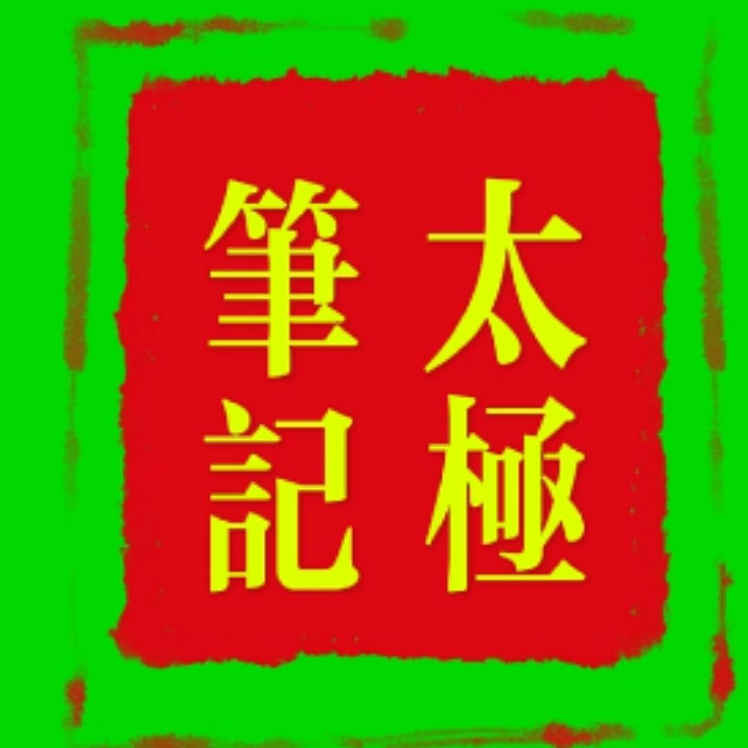 太极笔记