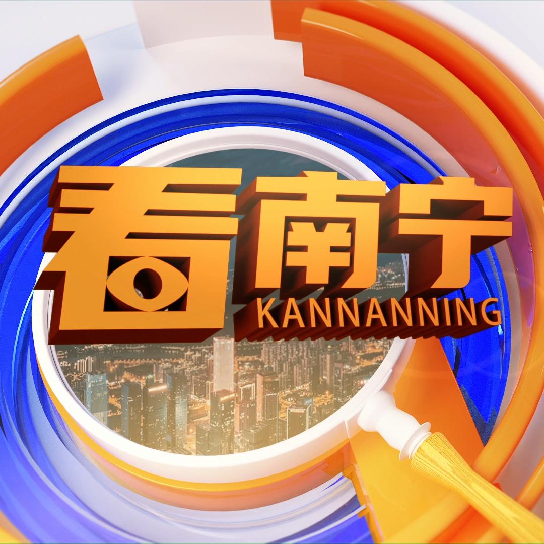 看南宁