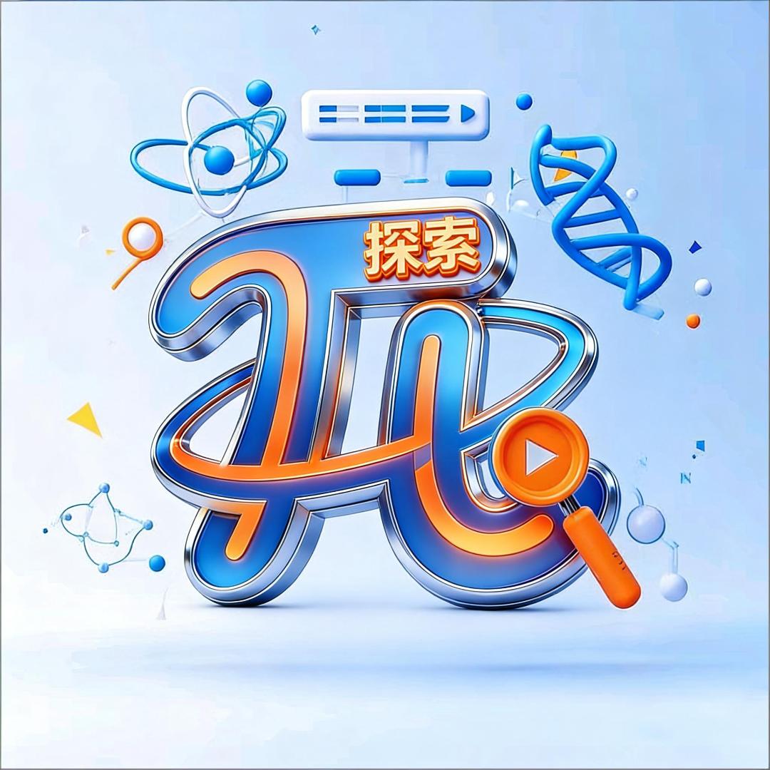 探索π