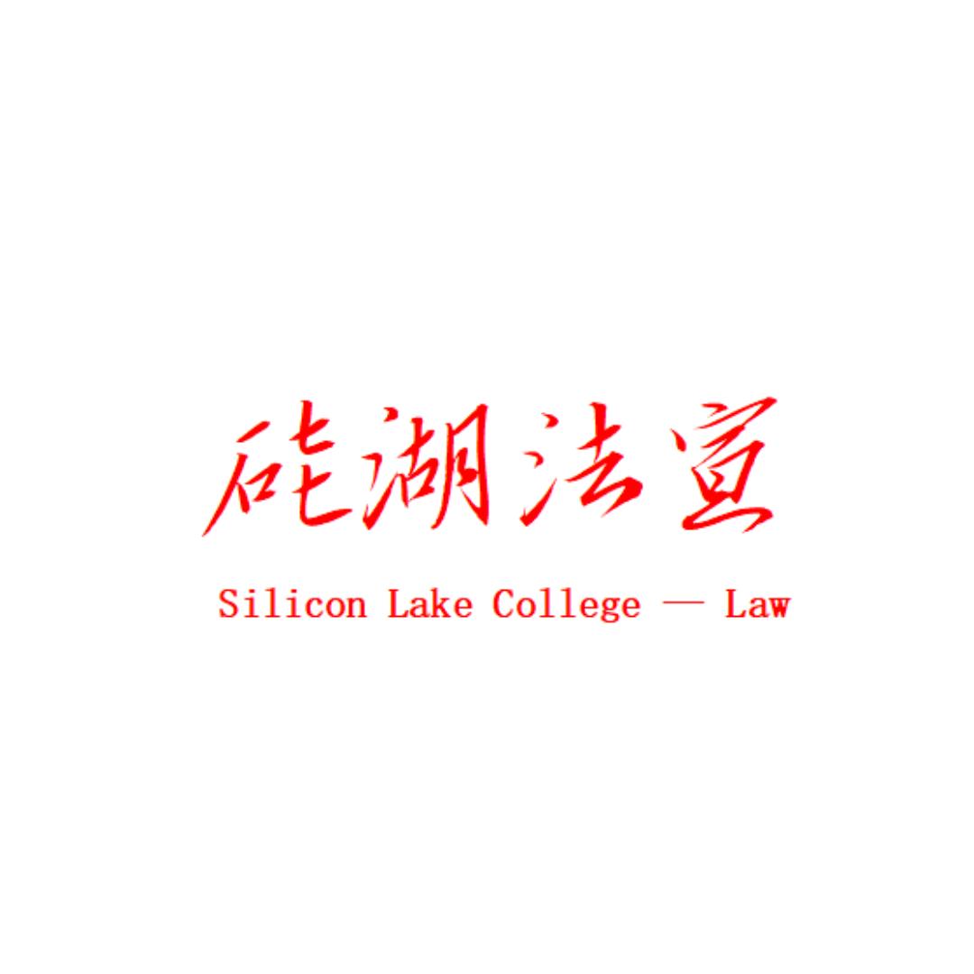 硅湖法宣