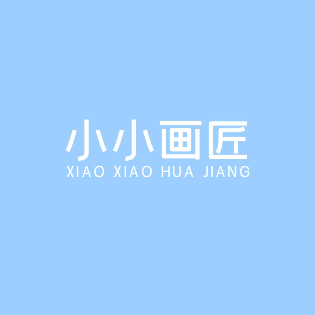 小小画匠