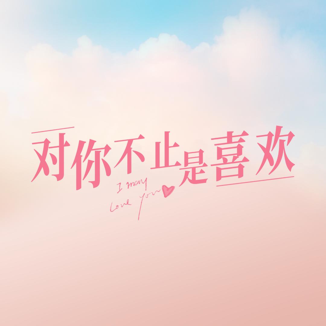 对你不止是喜欢