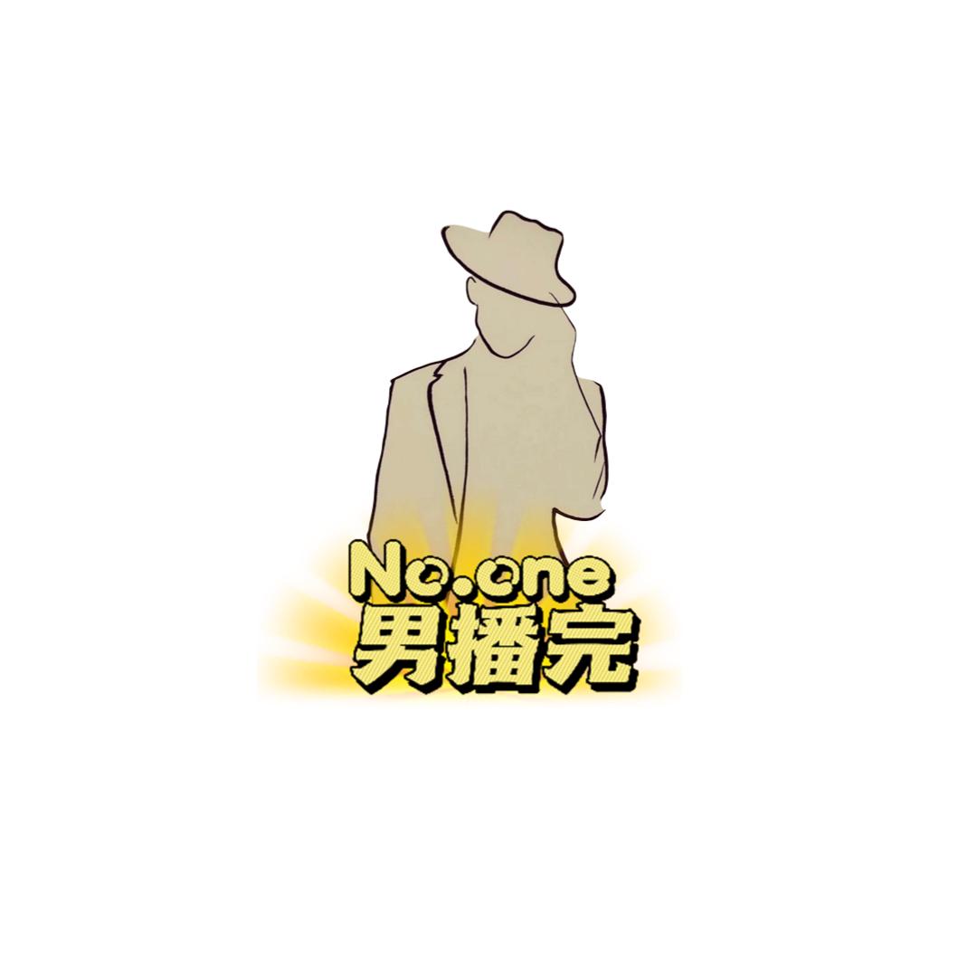 男播完