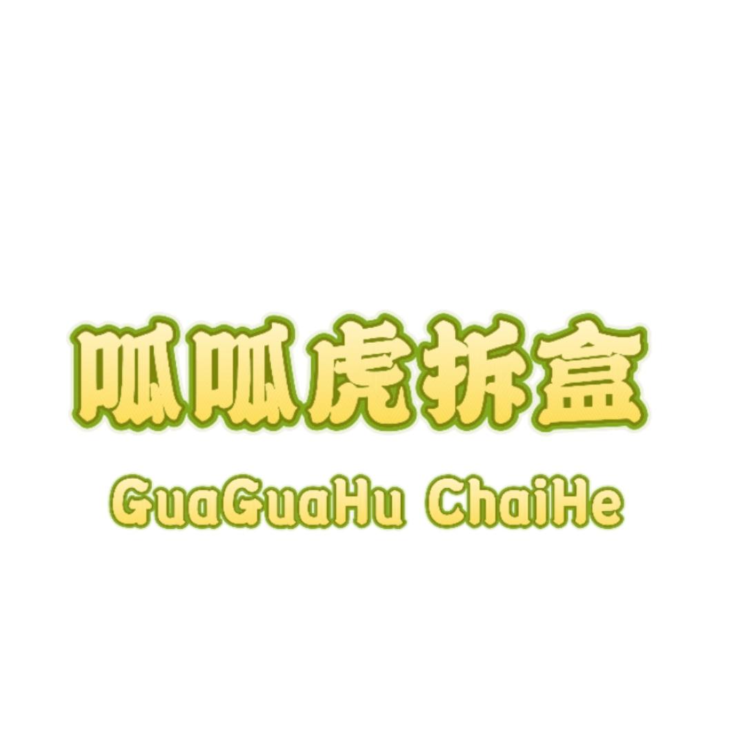 呱呱虎拆盒