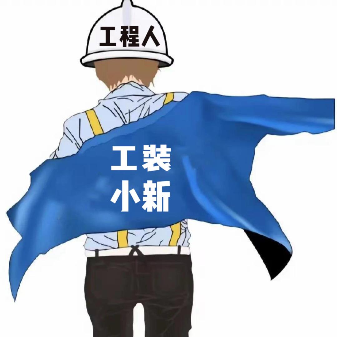 成都工装小新