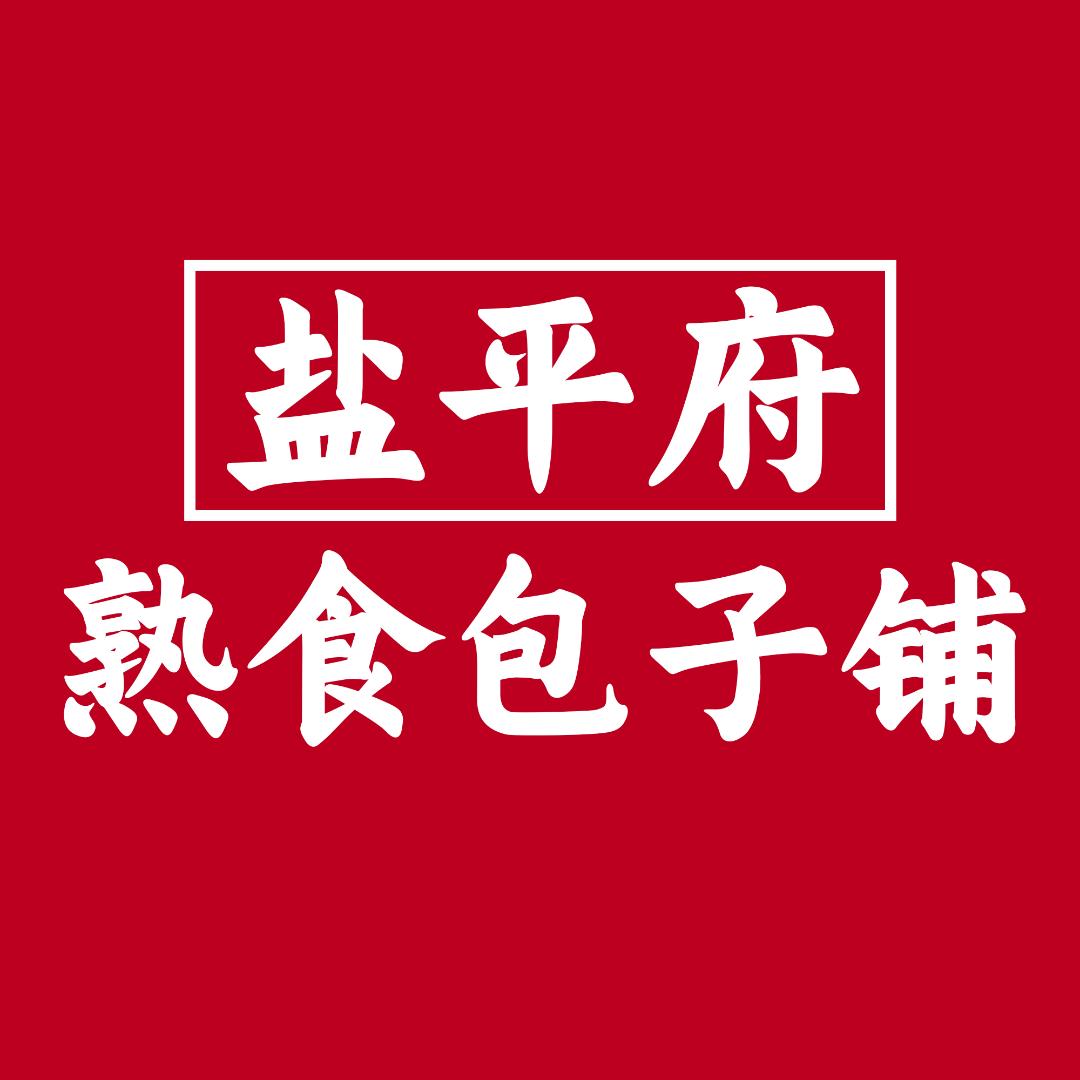 做熟食包子铺的老朱