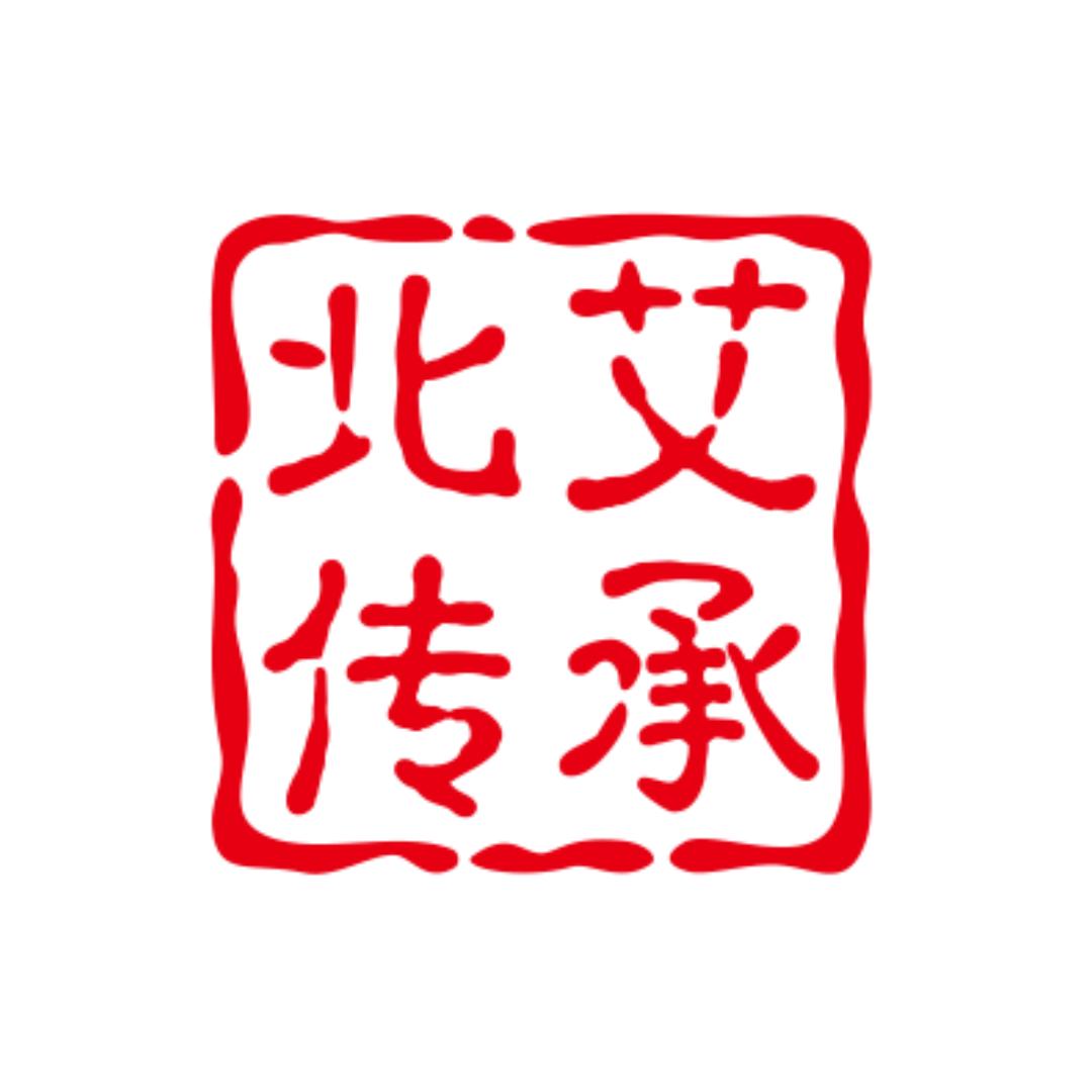 北艾传承