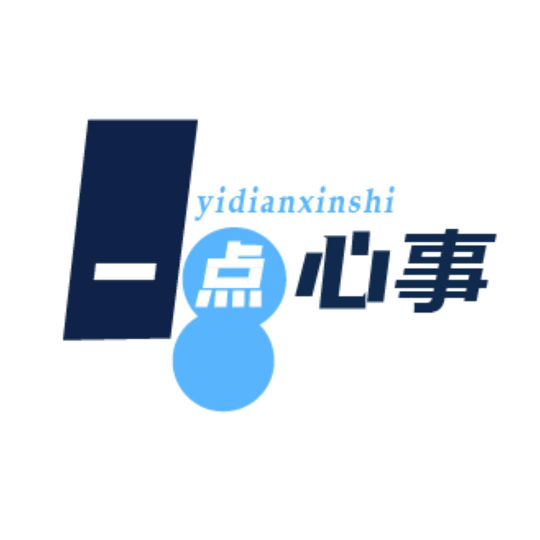 一点心事