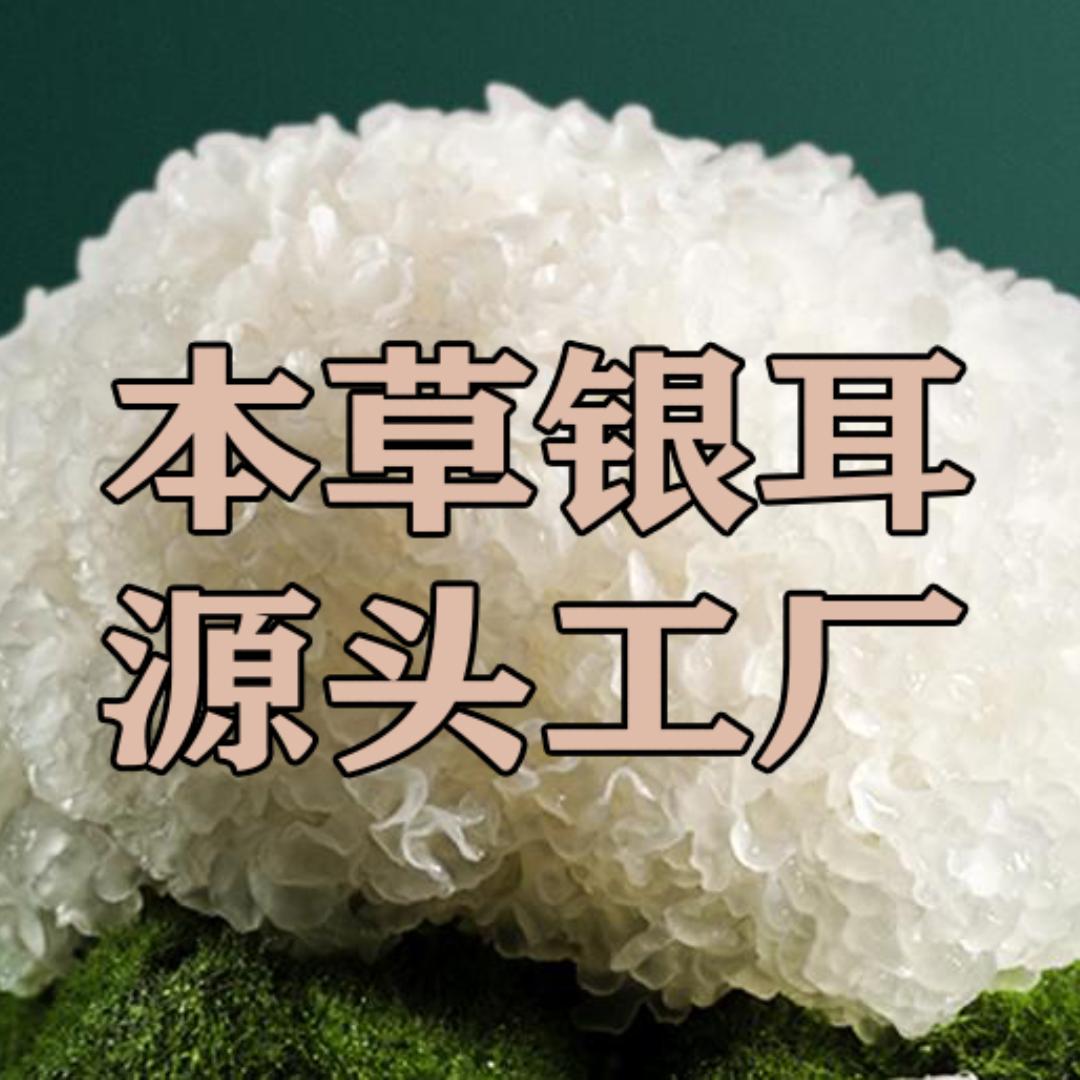 古田本草银耳源头工厂店