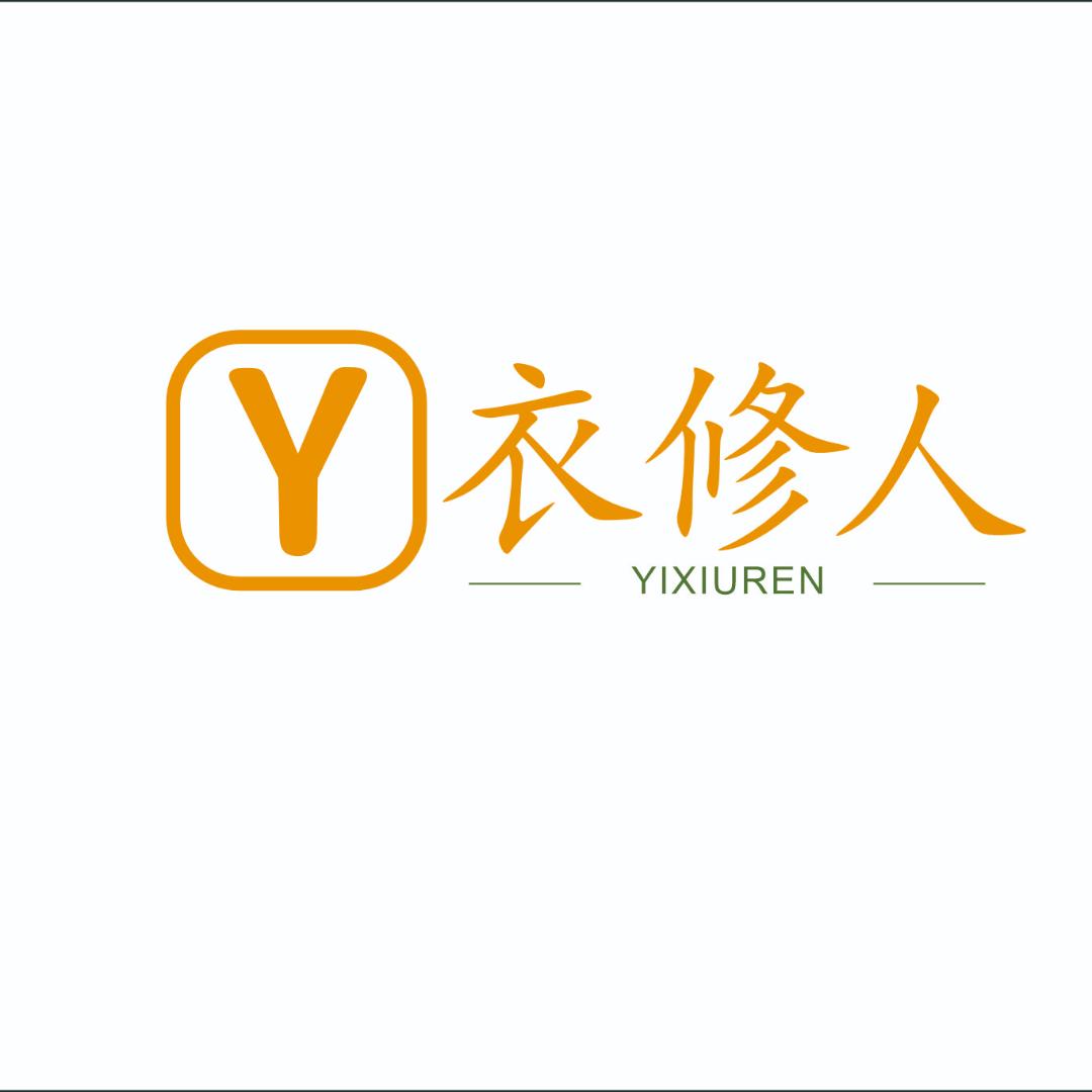 衣修人课堂
