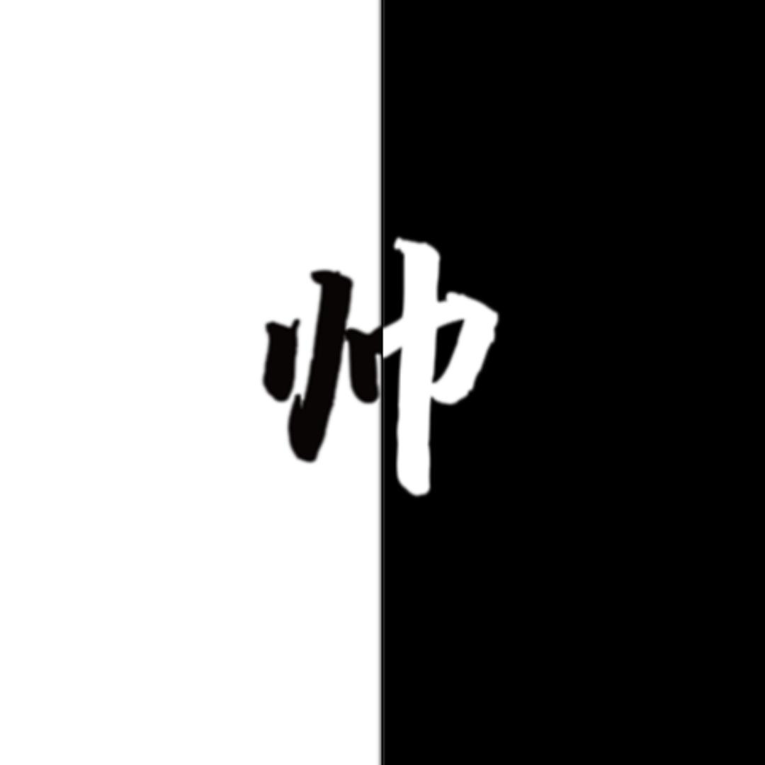 不帅