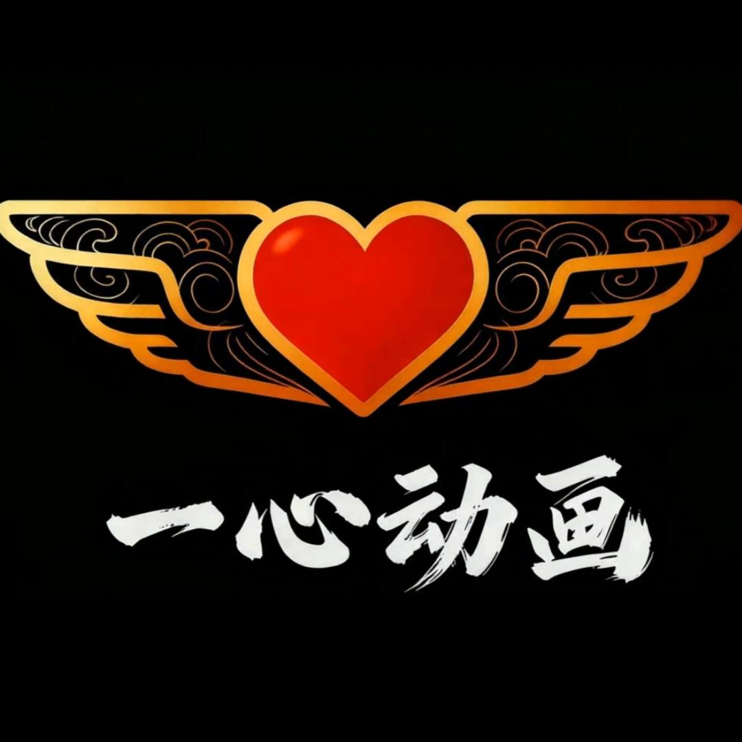 一心❤动画
