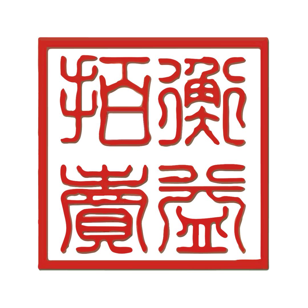 衡益拍卖
