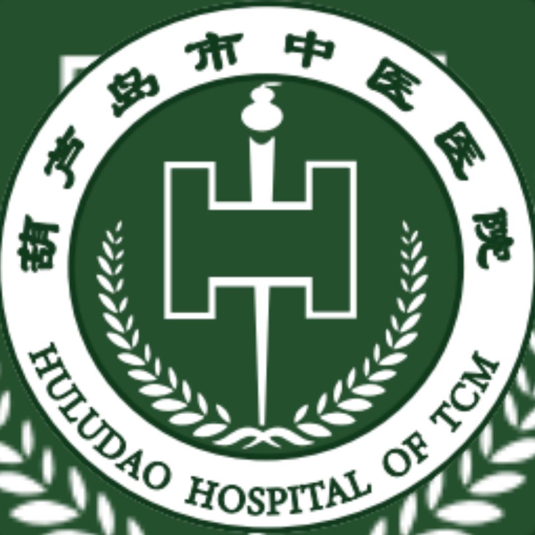 葫芦岛市中医医院