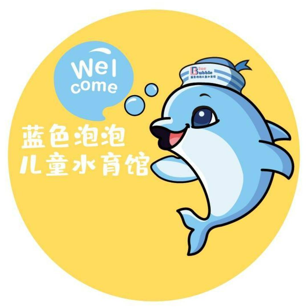 蓝色泡泡儿童水育馆（达利店）