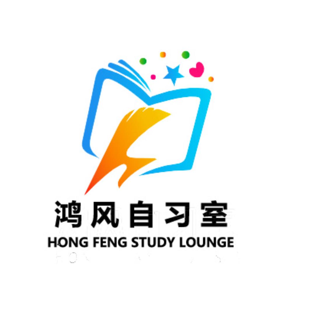 鸿风科技自习室