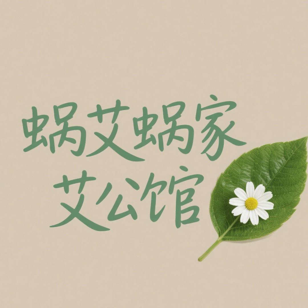 蜗艾蜗家・灸享健康