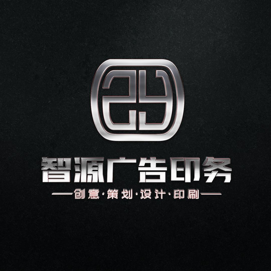 智源不干胶海报设计