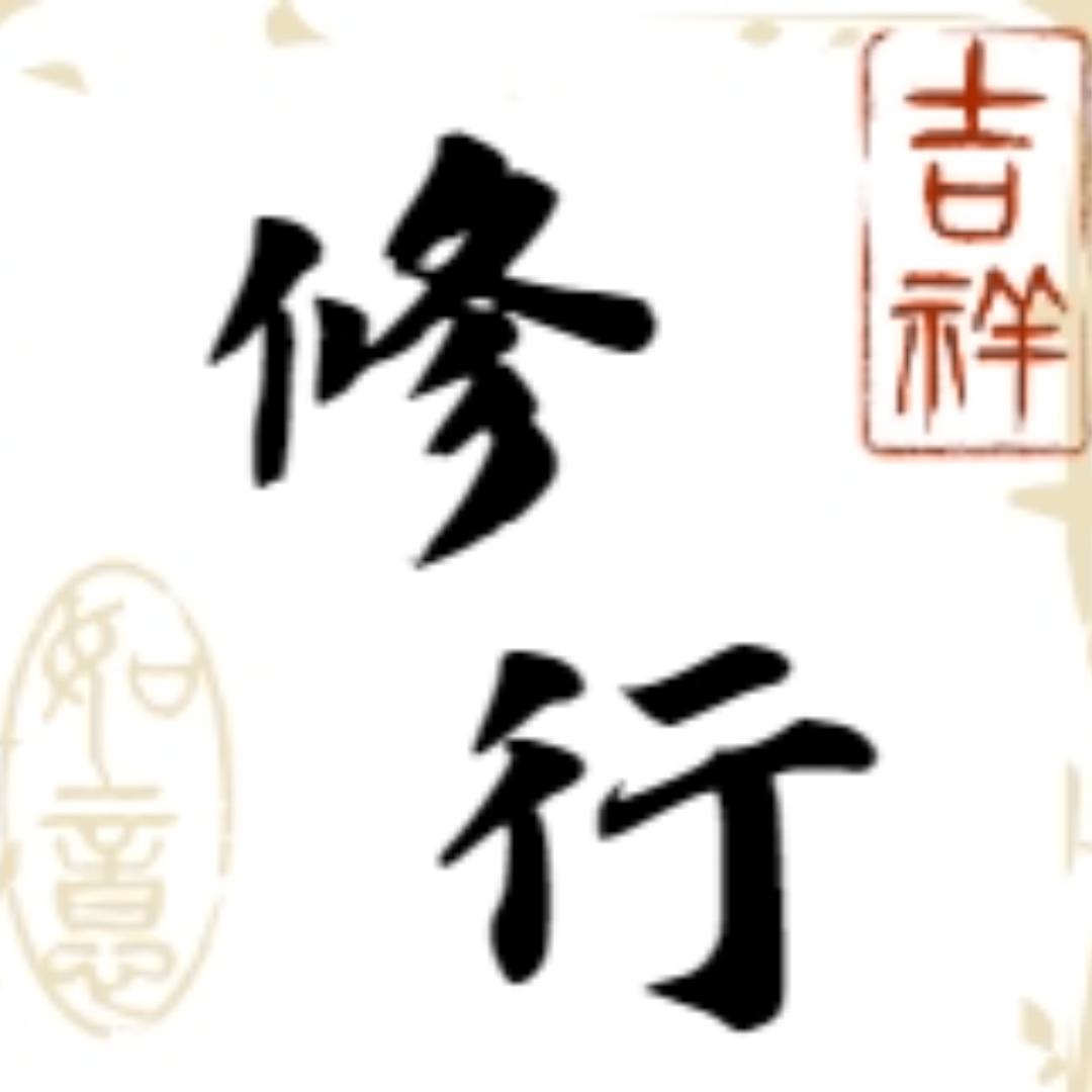 修行