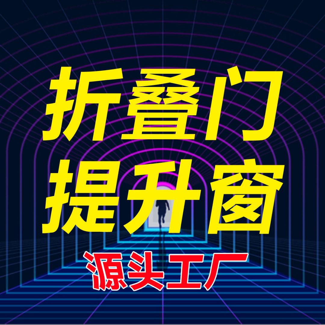 折叠门提升窗源头工厂