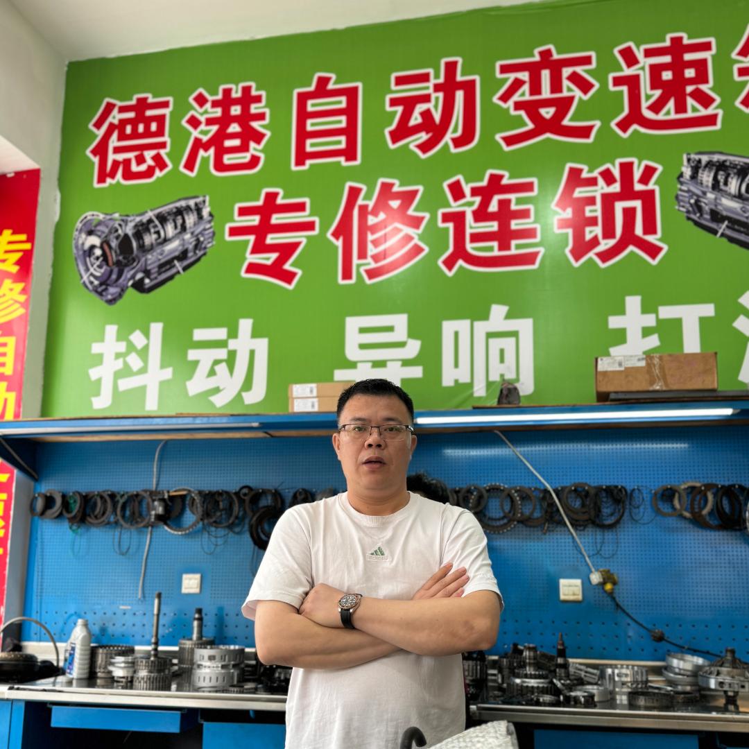 东莞德港汽车维修-老陈（自动变速箱专修）