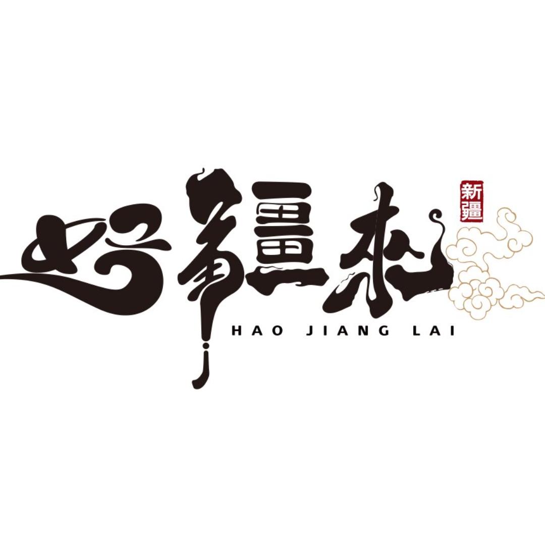 好疆来