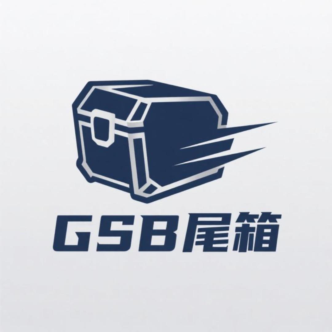 GSB尾箱
