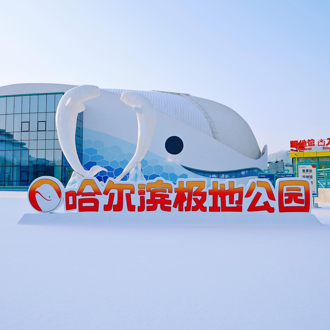 哈尔滨极地公园