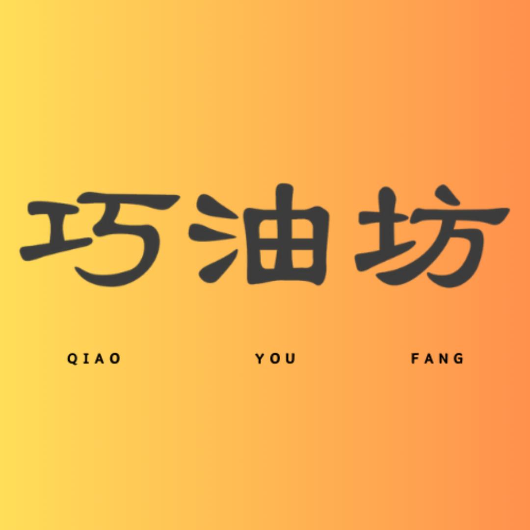 巧油坊