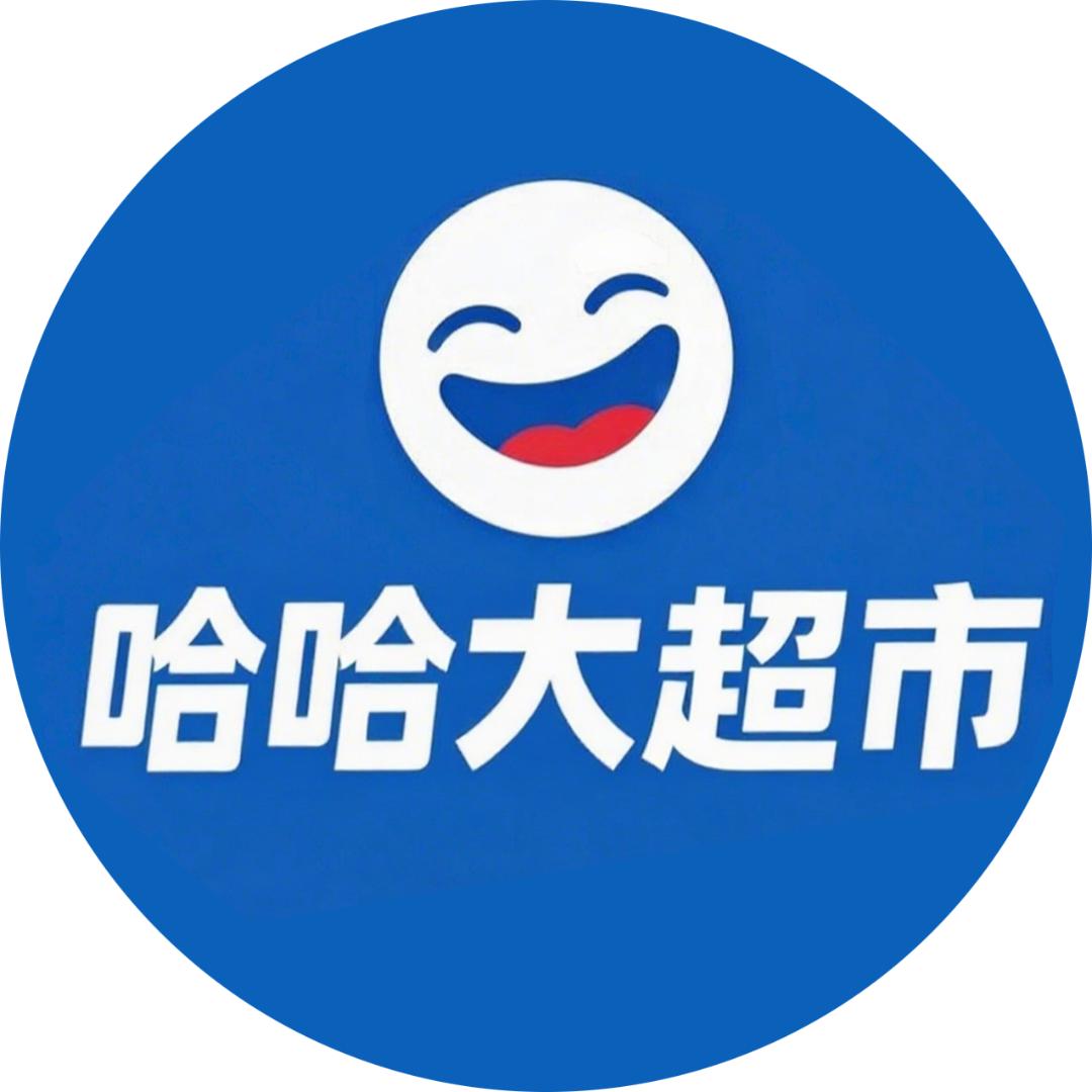 哈哈大超市