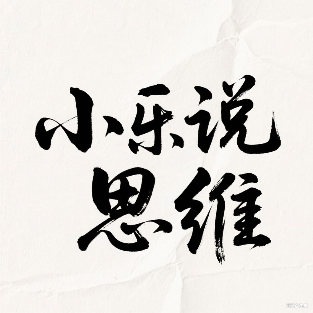 小乐说娱