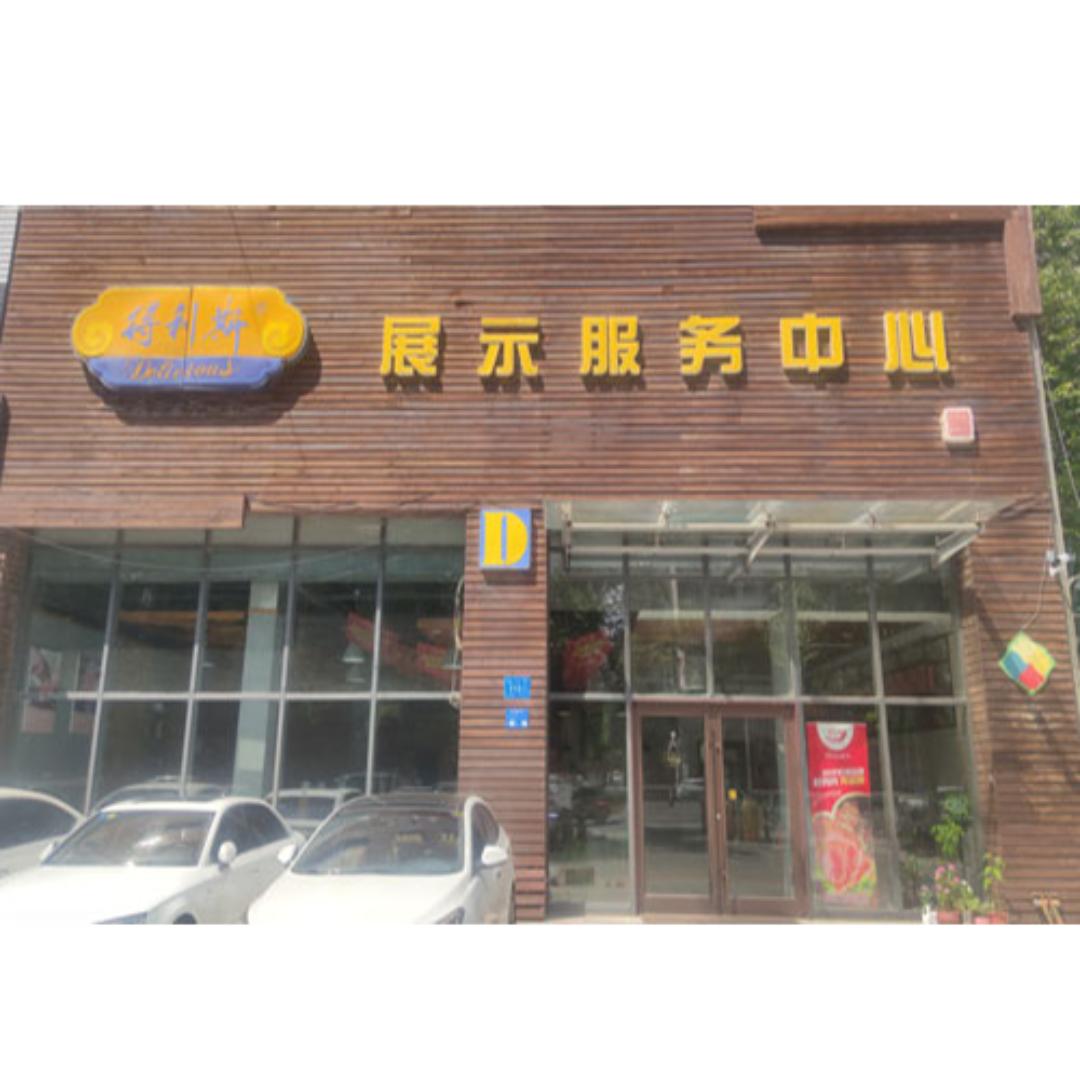得利斯潍坊展示服务中心