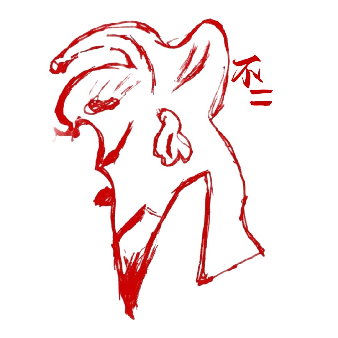 不二剧析
