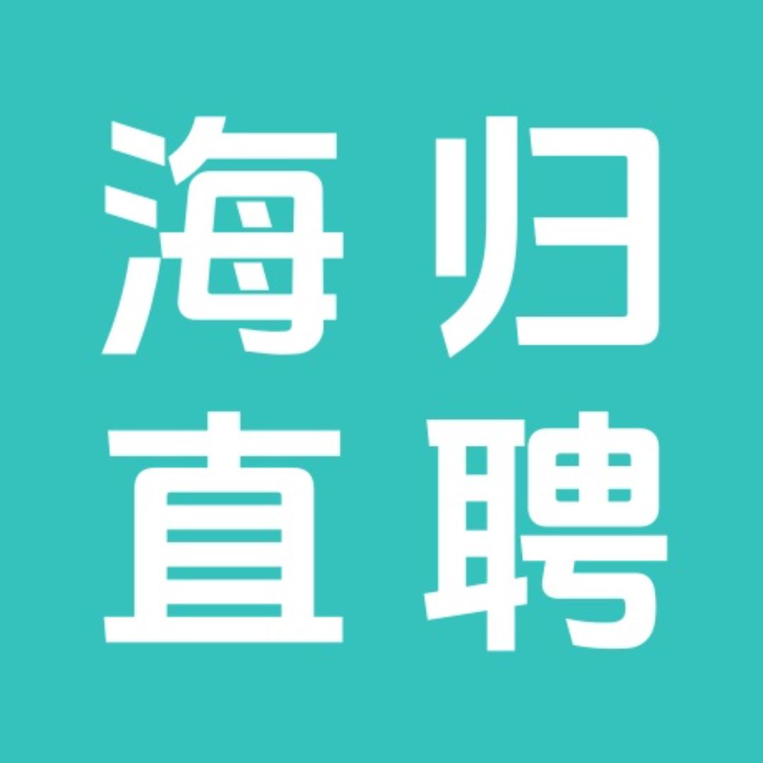 海归直聘