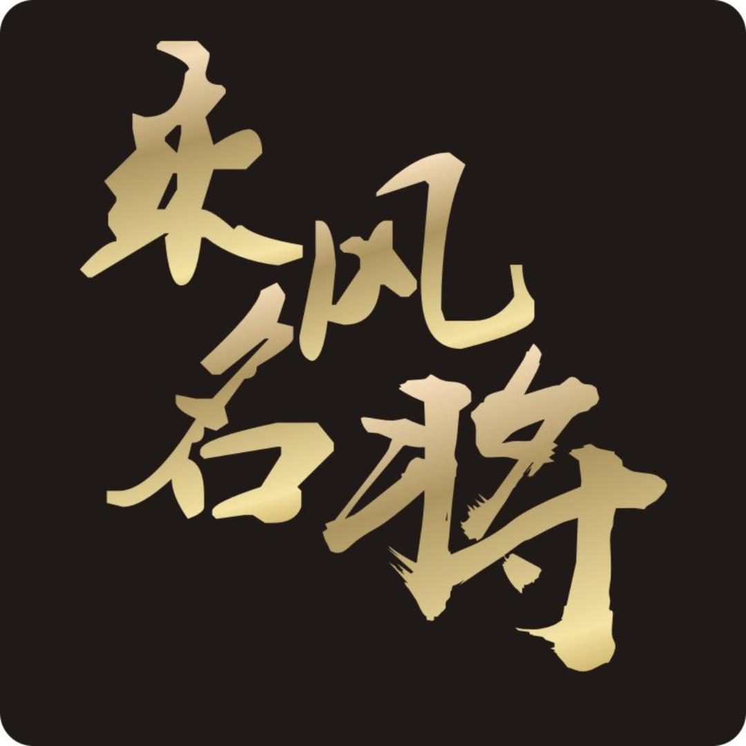 乘风名店