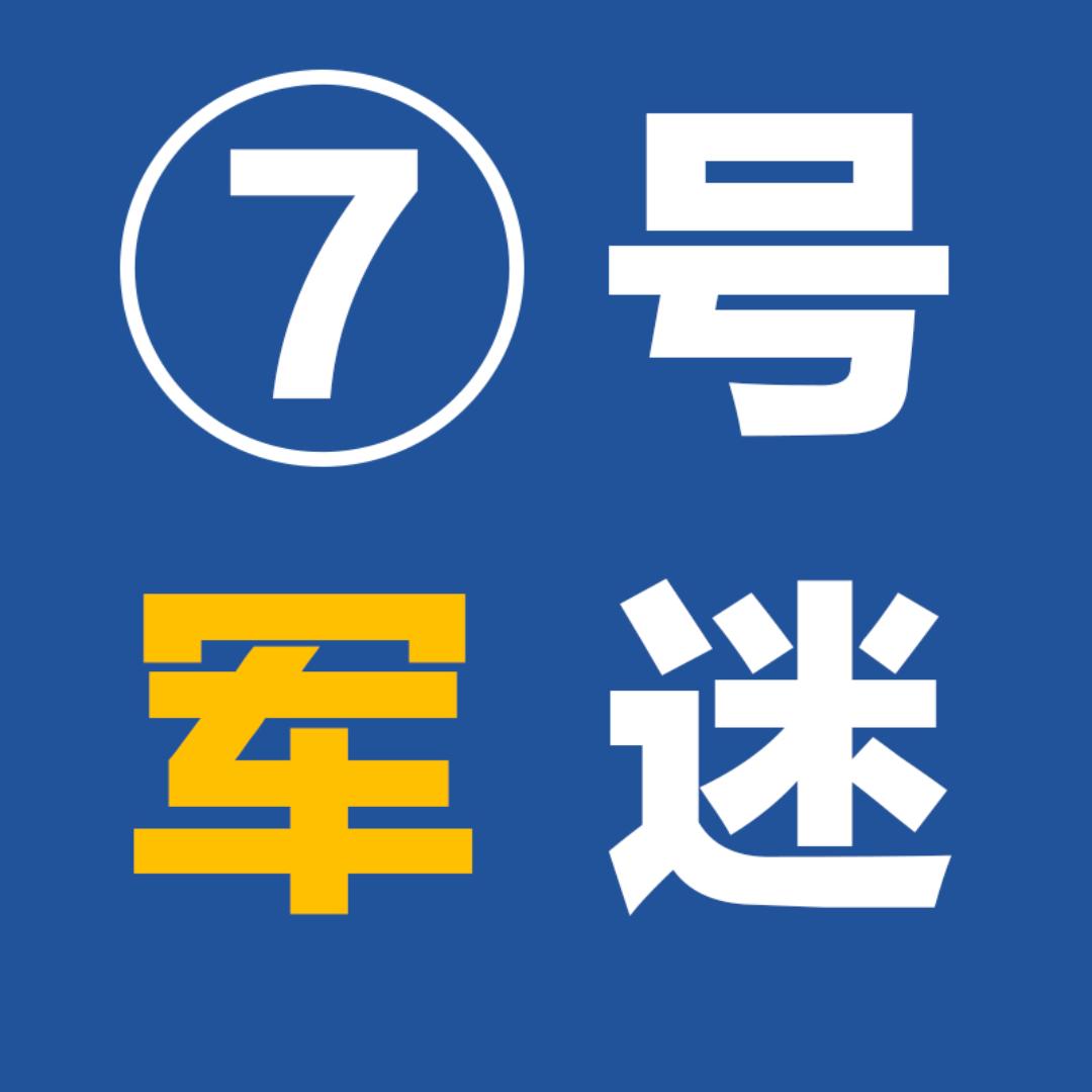 7号军迷