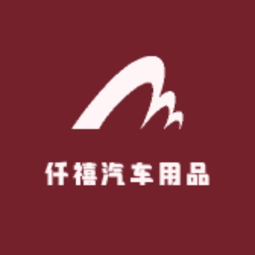 仟禧汽车用品