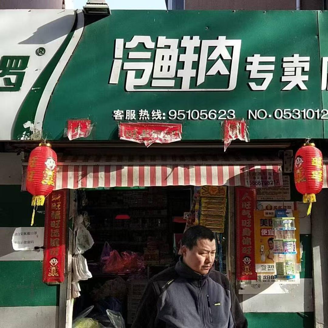 好街坊肉菜店