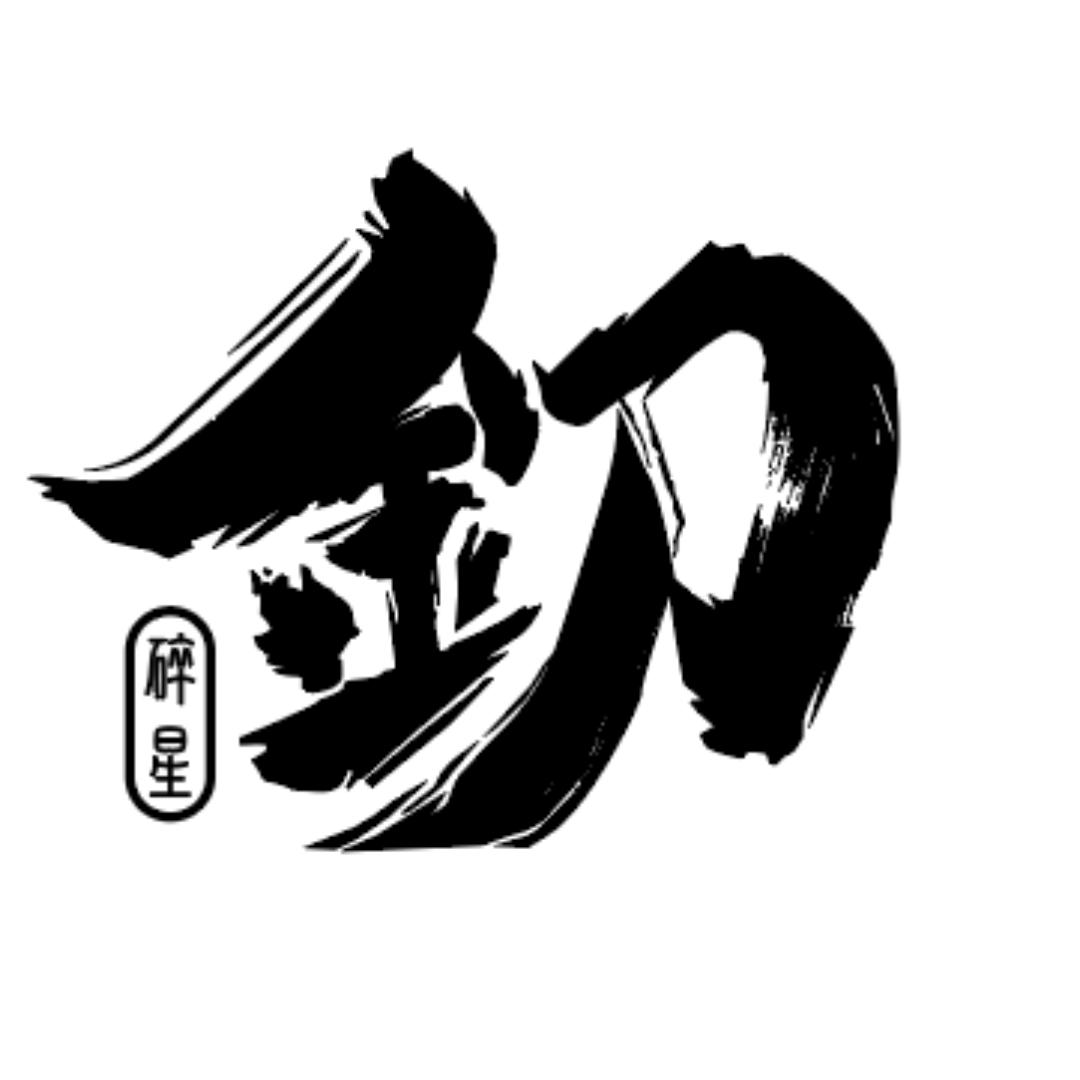 釖刃冷切研究所「釖牌」