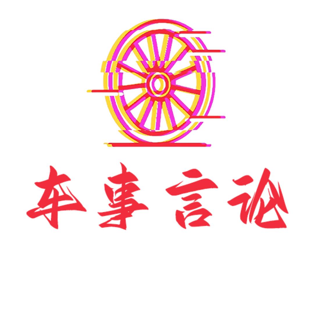 车事言论
