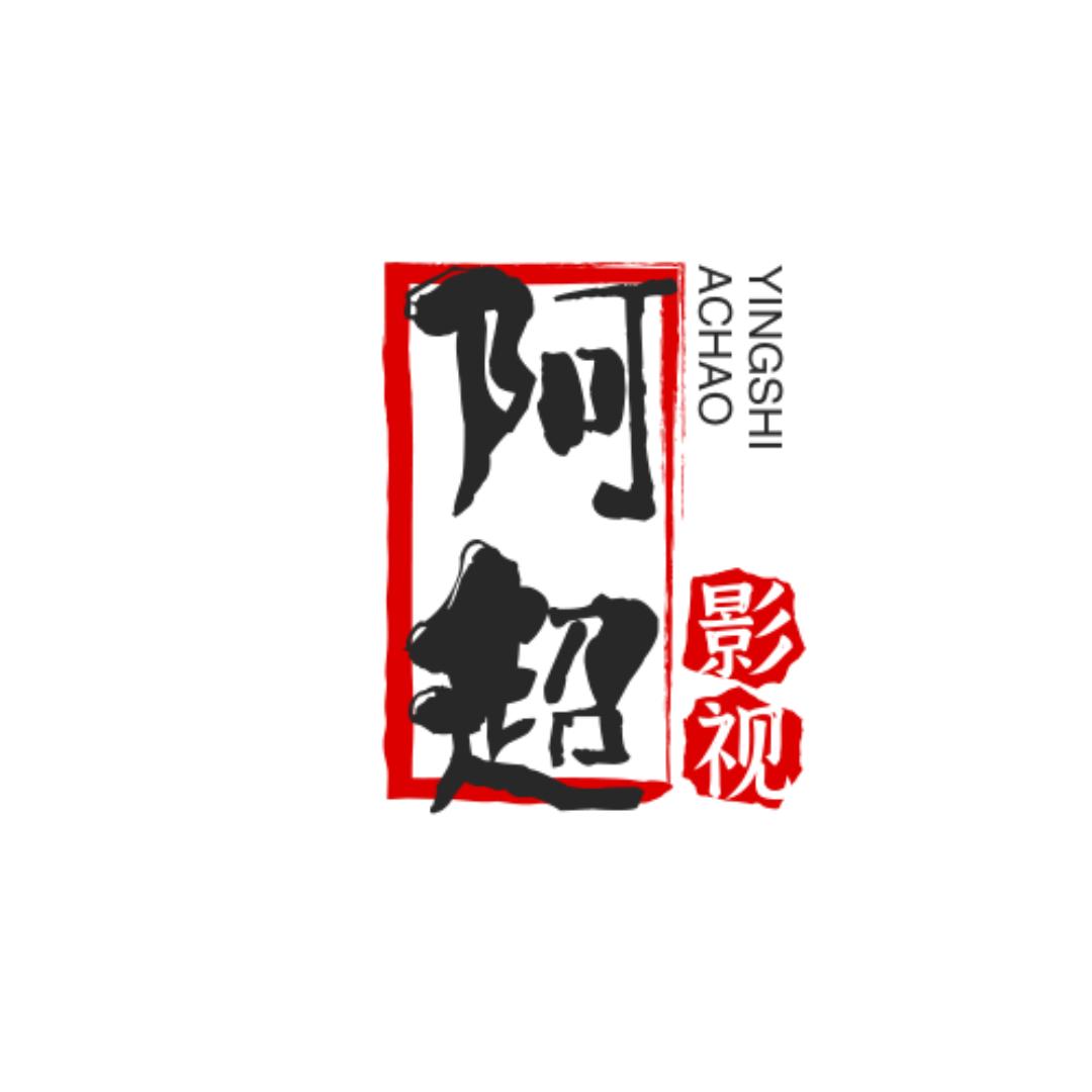 阿超影视
