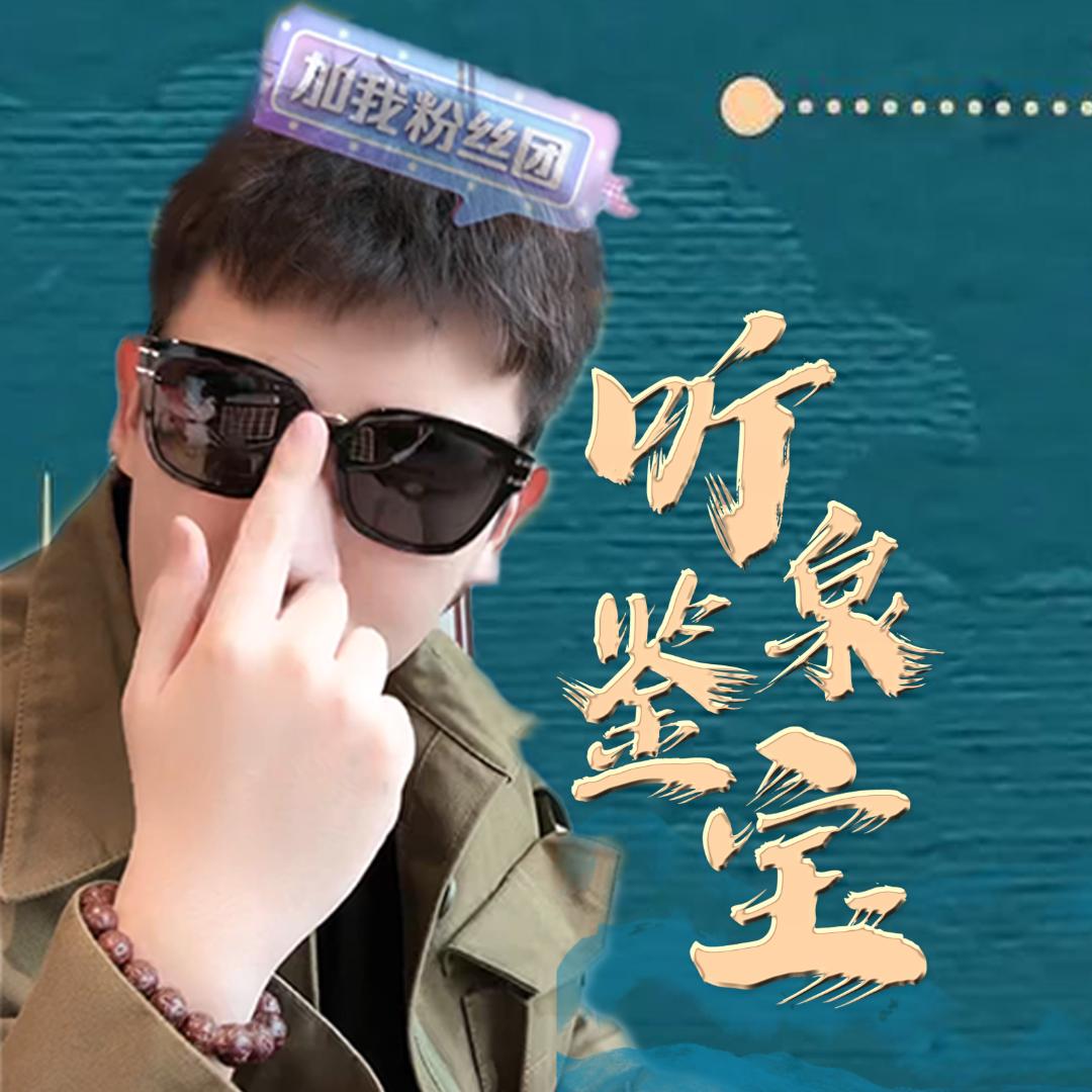 听泉赏宝-开门